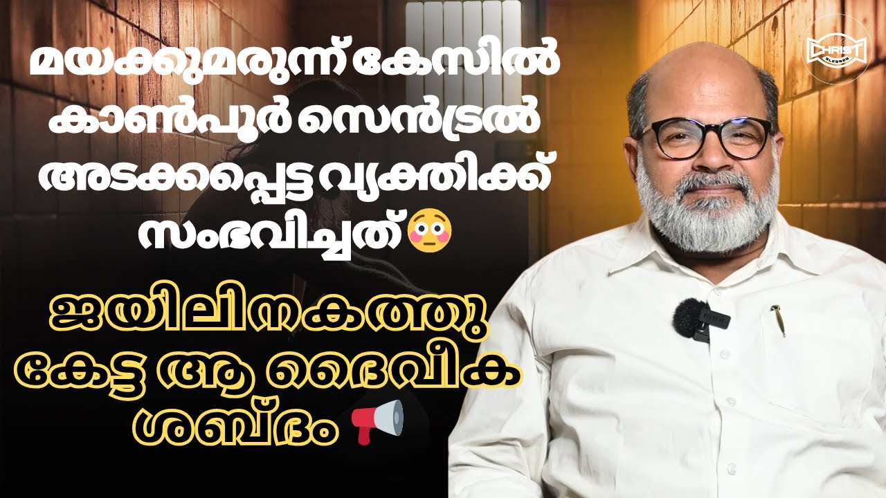ബാല്യത്തിൽ ദുർഗുണപാഠശാലയിൽ ഒടുവിൽ കാൺപൂർ സെൻട്രൽ ജയിലിൽ 😳| TESTIMONY 🔥 | EVG. SREEKUMAR #testimony