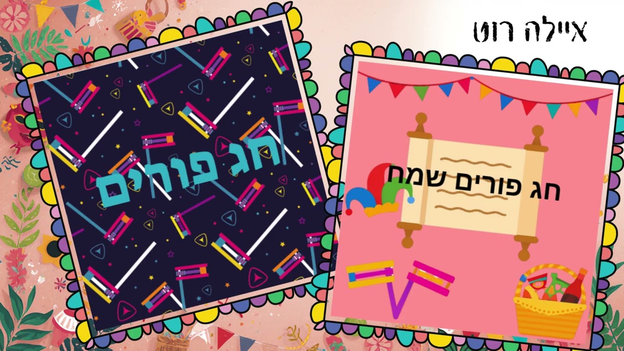 ד4- כרטיסי ברכה לפורים