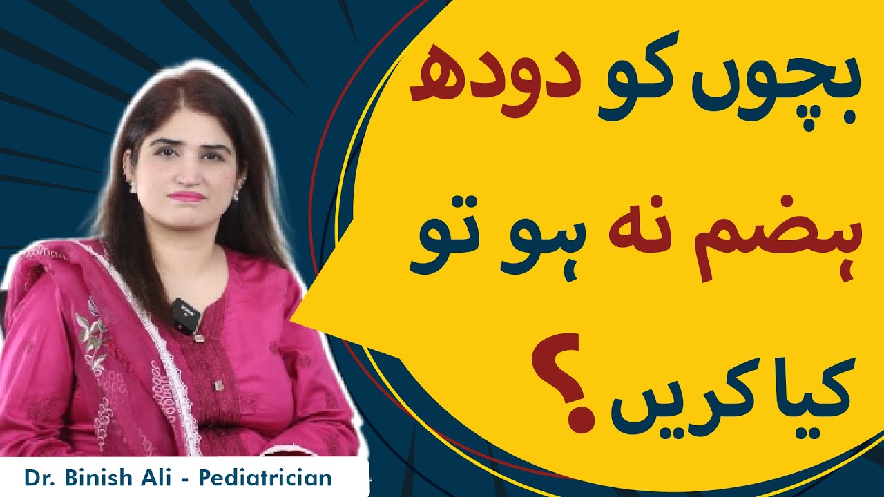 Bachy Ko Doodh Hazam Na Ho To Kya Karen? | Bachon Ki Badhazmi