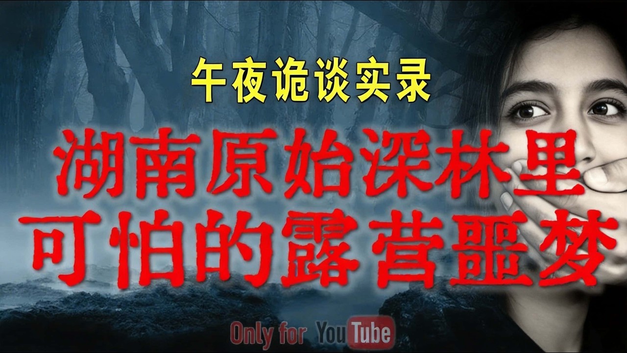 【灵异事件】河北退役老兵真实经历，湖南深林露营噩梦，云南国道诡异遭遇  广州老屋撞邪记录 #鬼故事#睡前故事#解压故事#灵异故事#民间故事 #horror#ghost 「午夜诡谈实录--灵异电台」