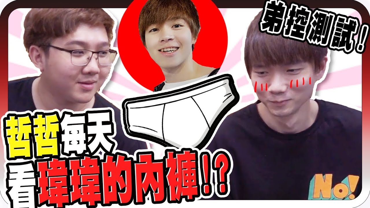 大爆料！兄弟默契大考驗瑋瑋喜歡的YouTuber竟然是？！｜弟控測試【黑羽 哲哲 黃氏兄弟】