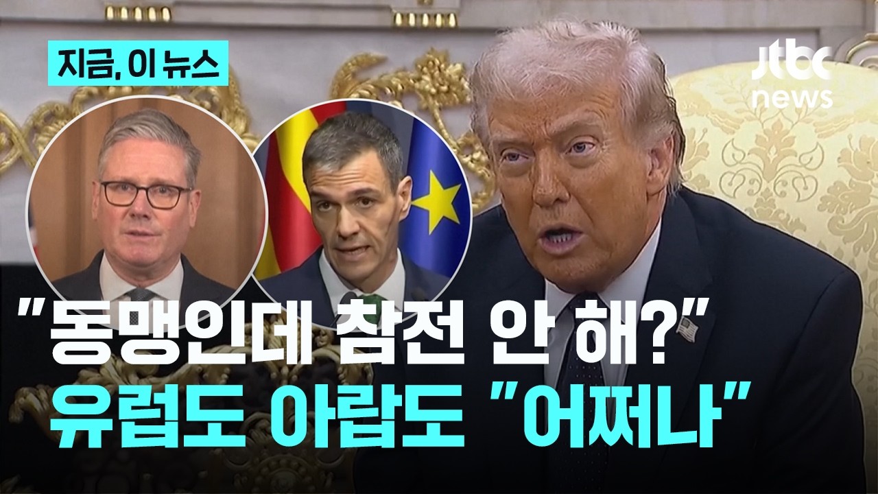 '고립된 전쟁' 치르는 미국·이스라엘…불신하는 유럽, 고심하는 중동｜지금 이 뉴스