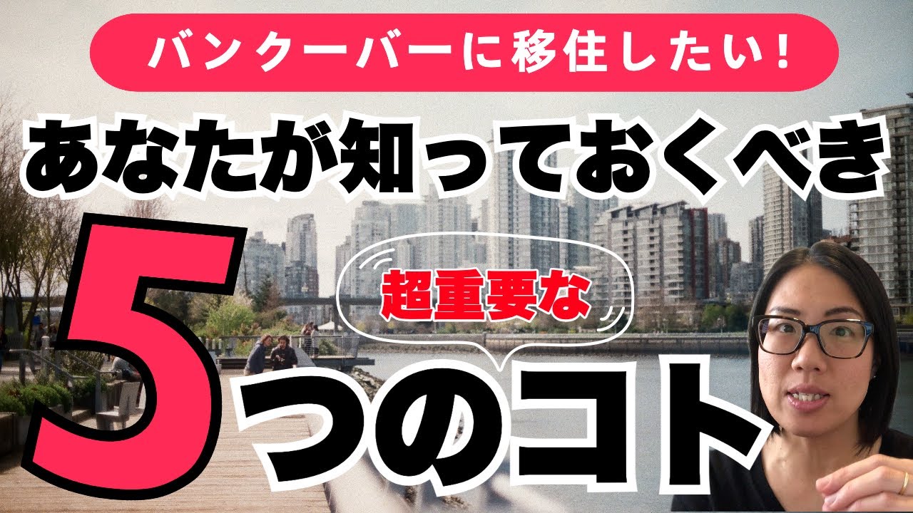 【有料級情報！】バンクーバーに移住したい人が知っておくべき５つの重要な要素！