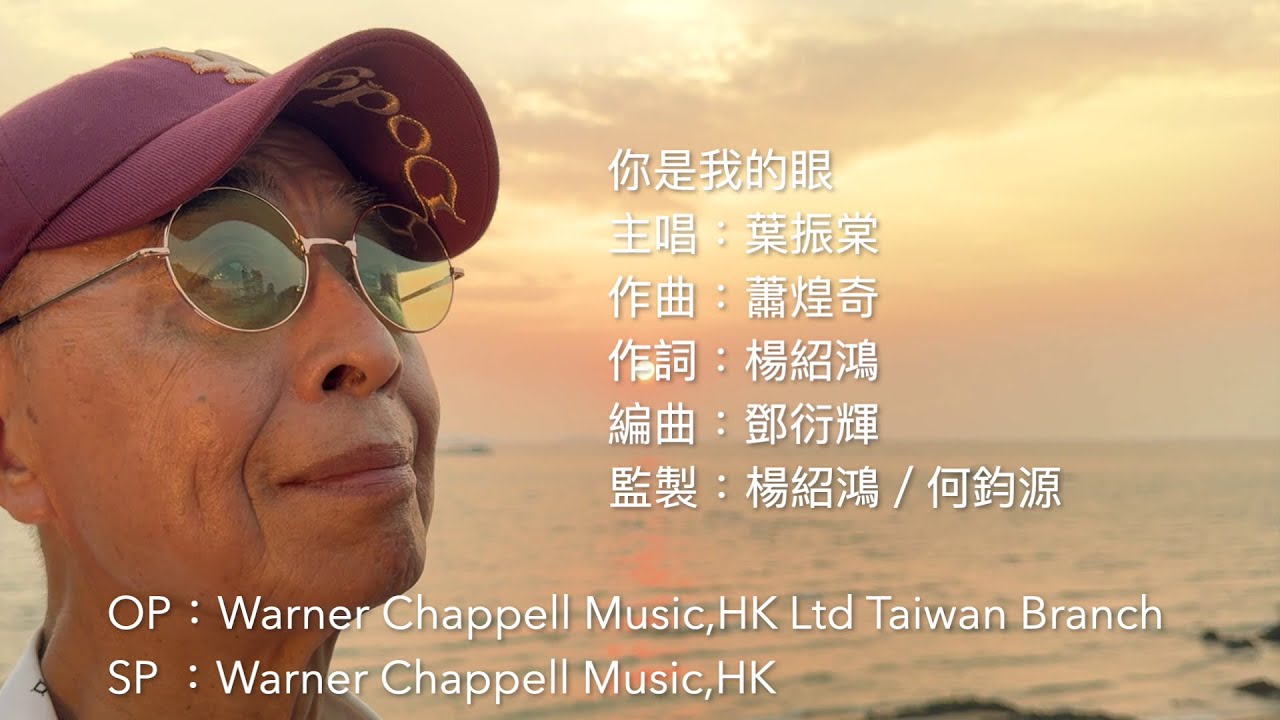 葉振棠 | 你是我的眼 | Official Music Video
