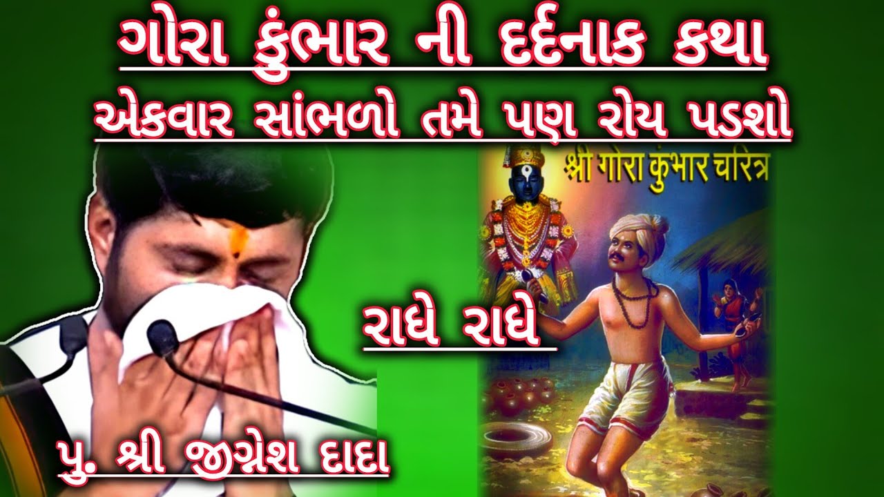 ભગત ગોરા કુંભાર નો સત્ય ઘટના નો પ્રસંગ એકવાર જરૂર સાંભળો#jigneshdadaradheradhe 