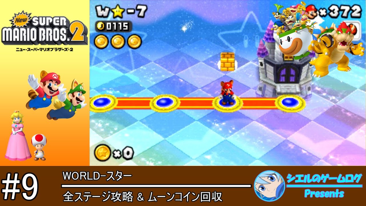 【New スーパーマリオブラザーズ 2】#9 WORLD-スター【全ステージ攻略&ムーンコイン回収】