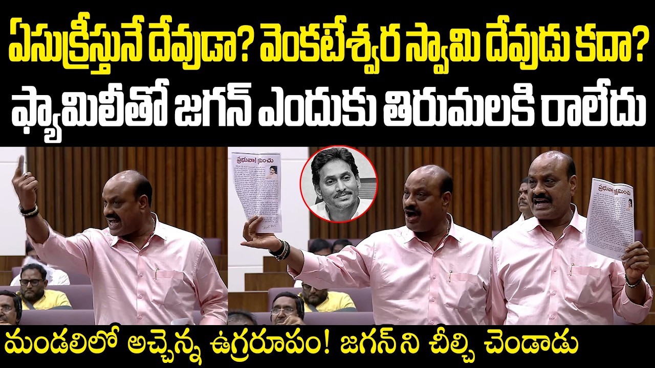Atchannaidu On Fire జగన్ కి సిగ్గు లేదు శరం లేదు, ఏసుక్రీస్తునే దేవుడా? వెంకటేశ్వరస్వామి దేవుడు కదా?