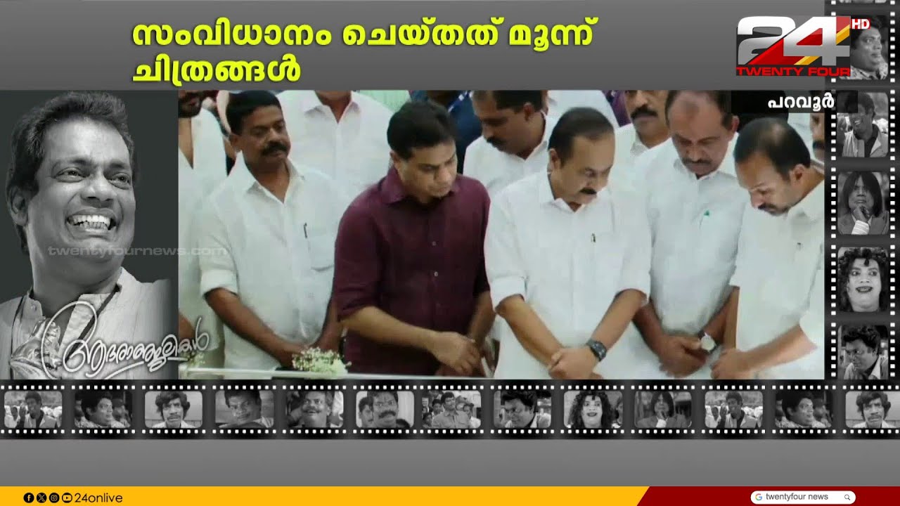 സലിം കുമാറിന് അന്ത്യാഞ്ജലി അർപ്പിച്ച് മുഖ്യമന്ത്രി വി.ഡി സതീശൻ | VD Satheesan | Salim Kumar