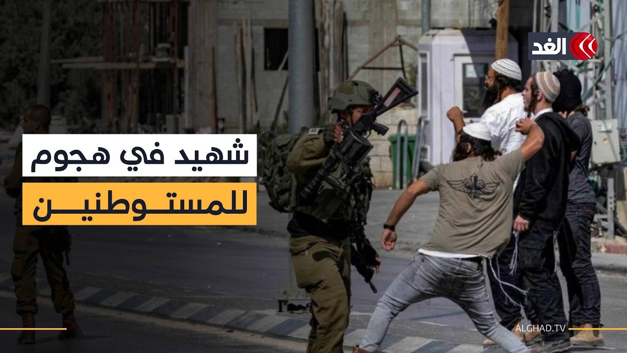 شهيد وعدد من المصابين في هجوم للمستوطنين على بلدة قصرة جنوبي نابلس