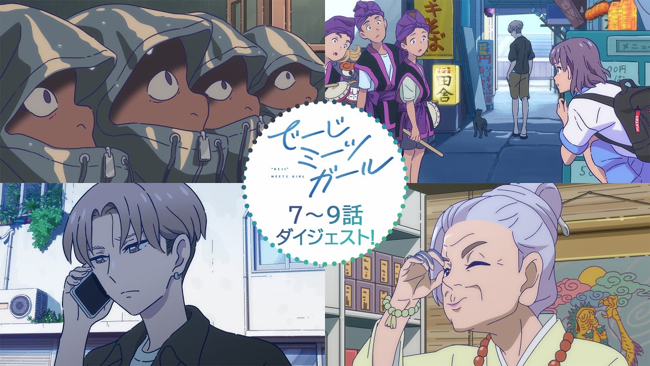 アニメ「でーじミーツガール」7～9話ほぼ見せダイジェスト！