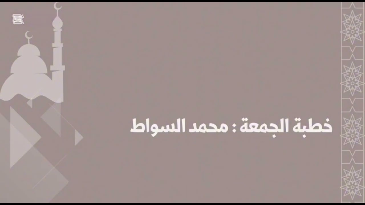 خطبة الجمعة| 25 شعبان 1447هـ