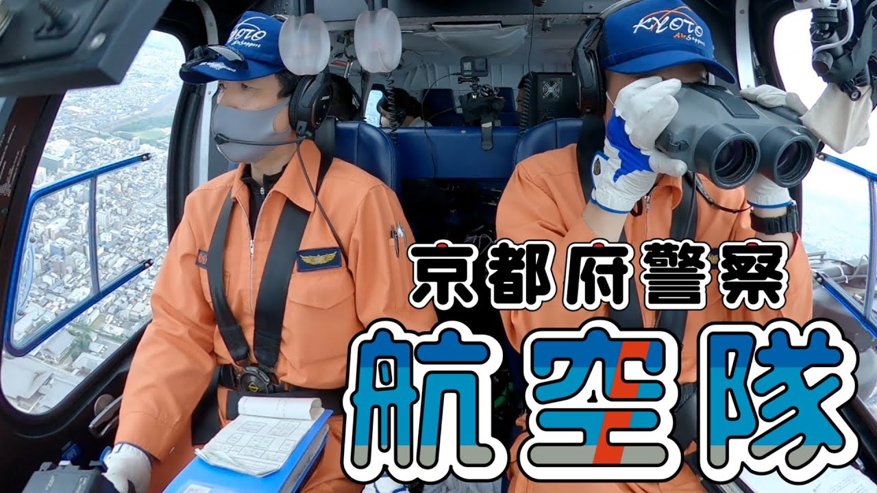 京都府警察航空隊～航空隊のお仕事～