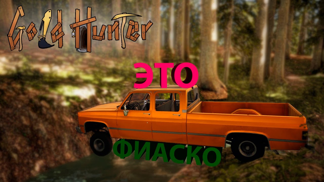 ПОТРАТИЛ ВСЕ ДЕНЬГИ НА МАШИНУ И....!!! Gold Hunter