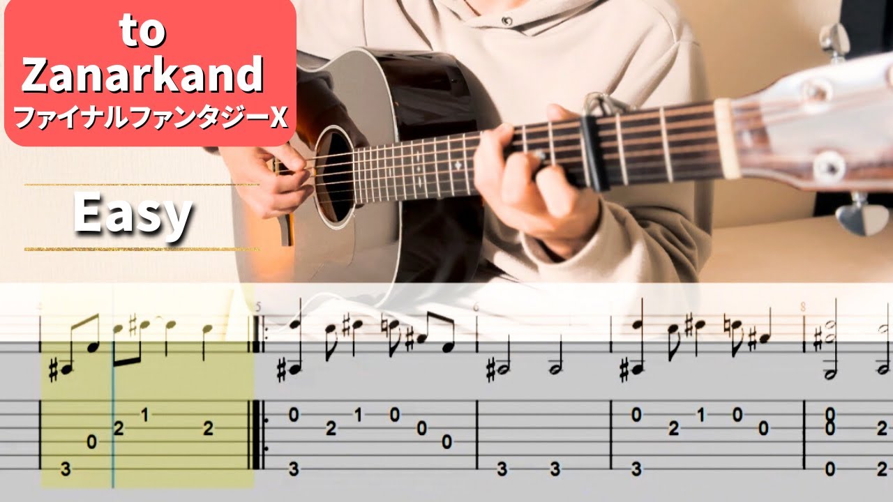 【簡単ソロギターtab】ザナルカンドにて/ファイナルファンタジー10