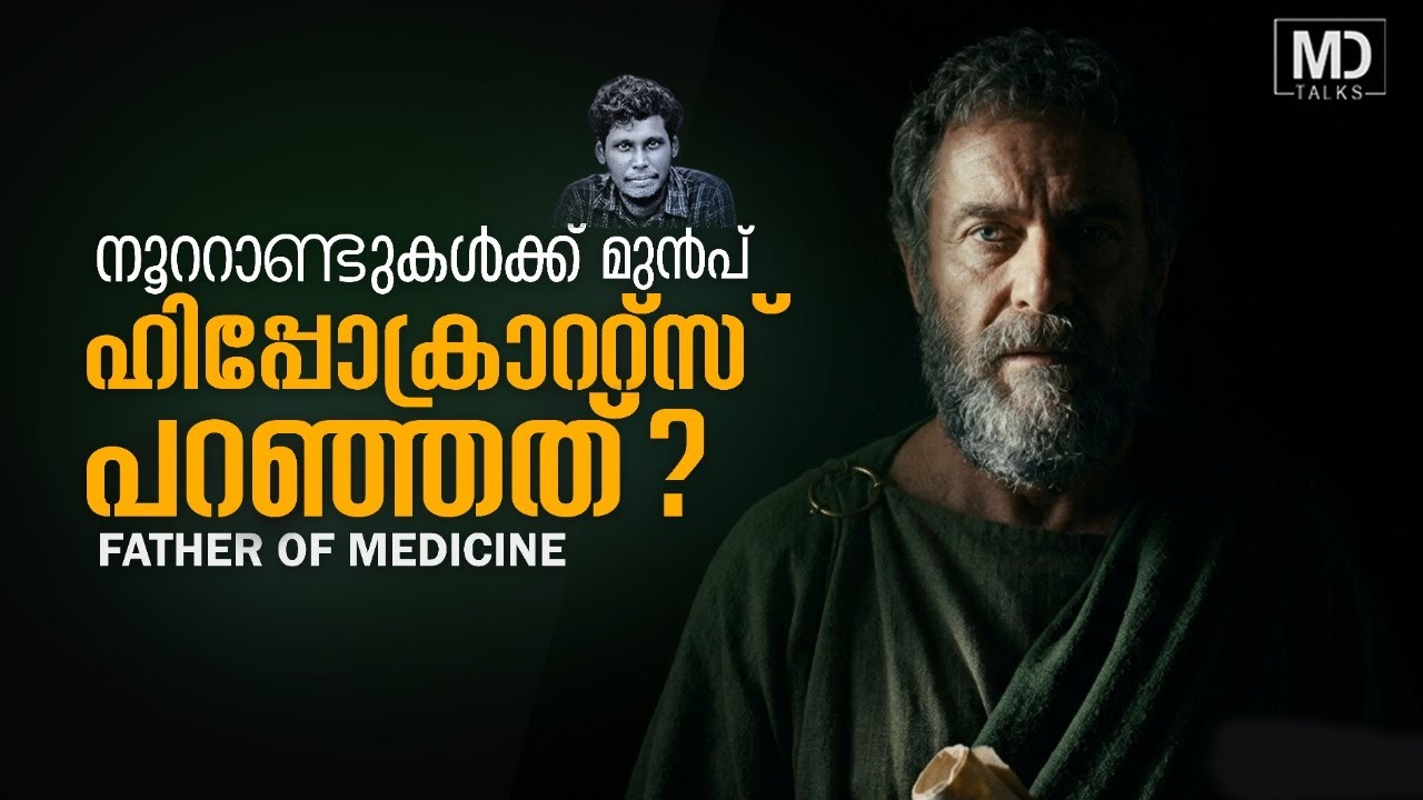 ഹിപ്പൊക്രാറ്റ്‌സ് അന്ന് പറഞ്ഞത്? | Malayalam| MD Talks