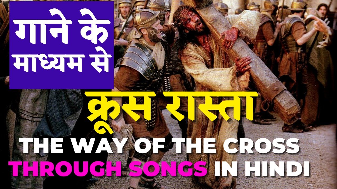 Way of the Cross Through Songs in Hindi | क्रूस रास्ता  गाने के माध्यम से