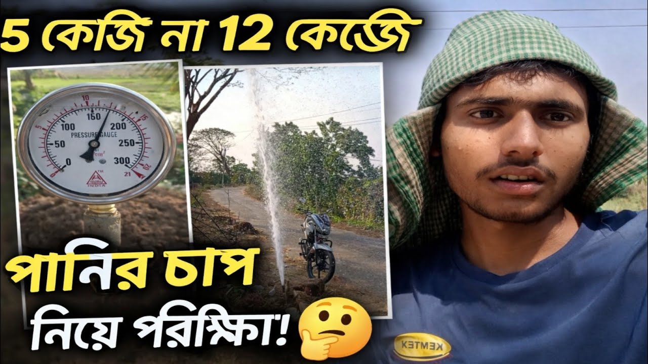৫ কেজি না ১২ কেজি? পানির আসল Pressure টেস্ট করলাম! 💦😲