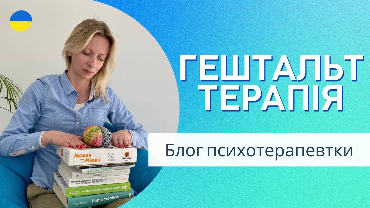 Чому важливо вчасно «закривати свій Гештальт» і як працює Гештальт-терапія. Випуск 146.