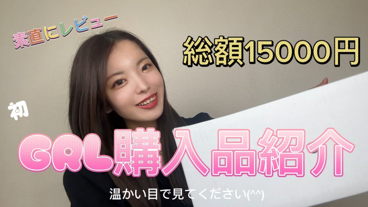 第一弾GRLグレイル購入品紹介したら、かわいすぎた！！