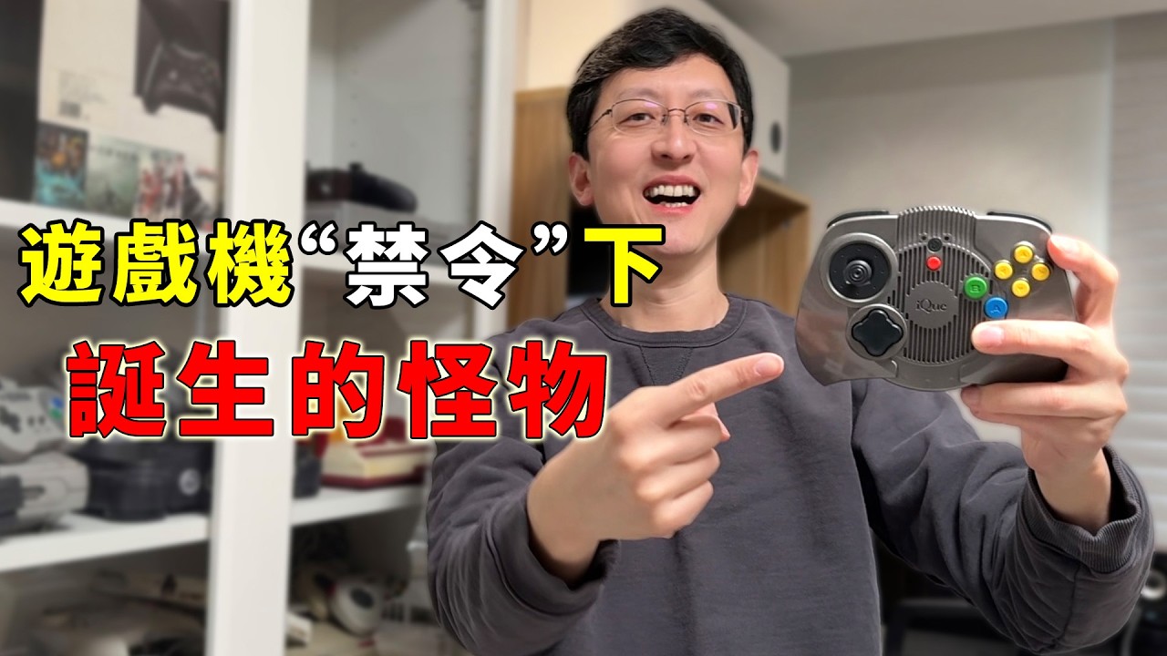 20年前任天堂超稀有主機，家用遊戲機“禁令”下誕生的怪物！