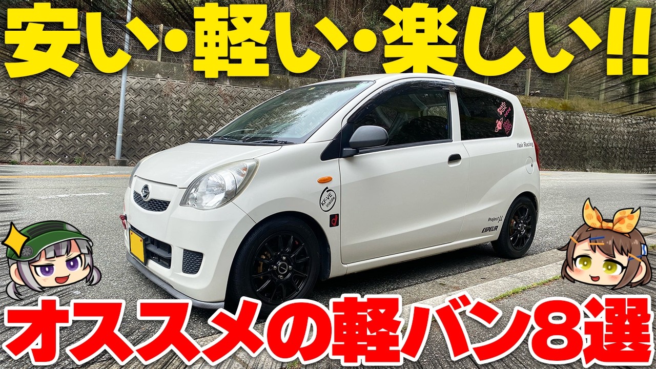 【激安MT車】10万円から楽しめる!?走りの軽バン8選【ゆっくり解説】