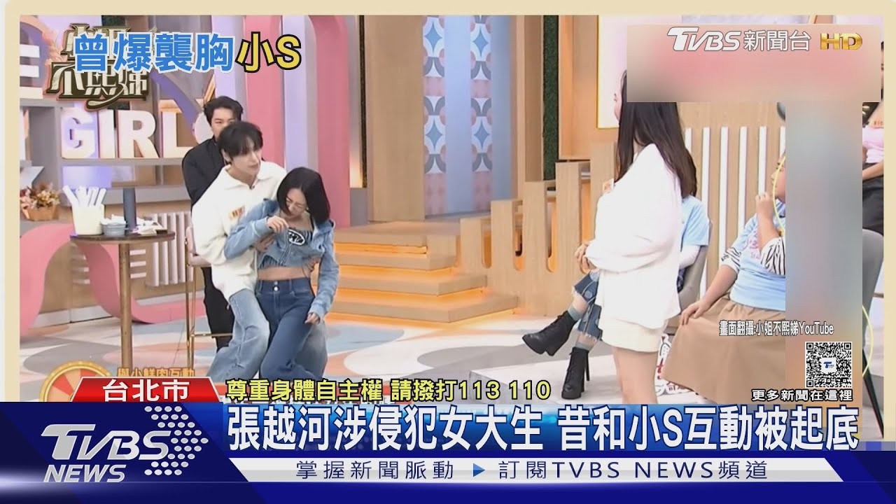 張越河涉侵犯女大生 昔和小S互動被起底｜TVBS新聞 @TVBSNEWS01