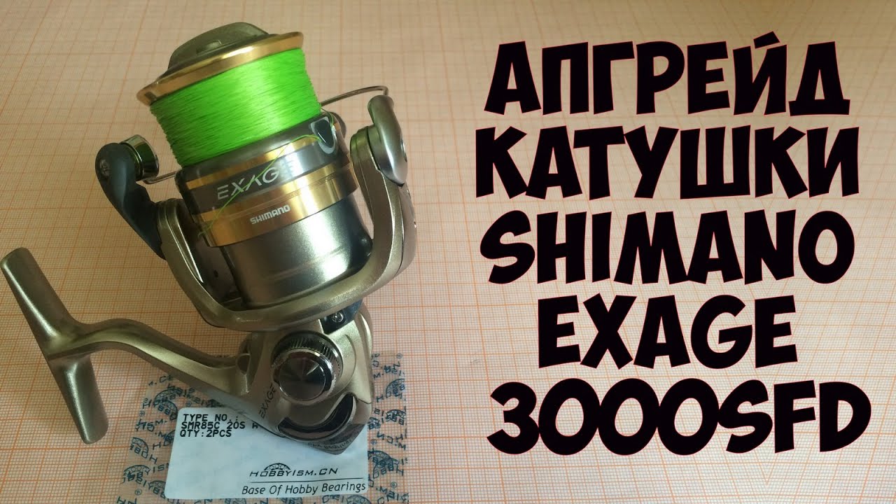 Апгрейд катушки Shimano Exage 3000SFD