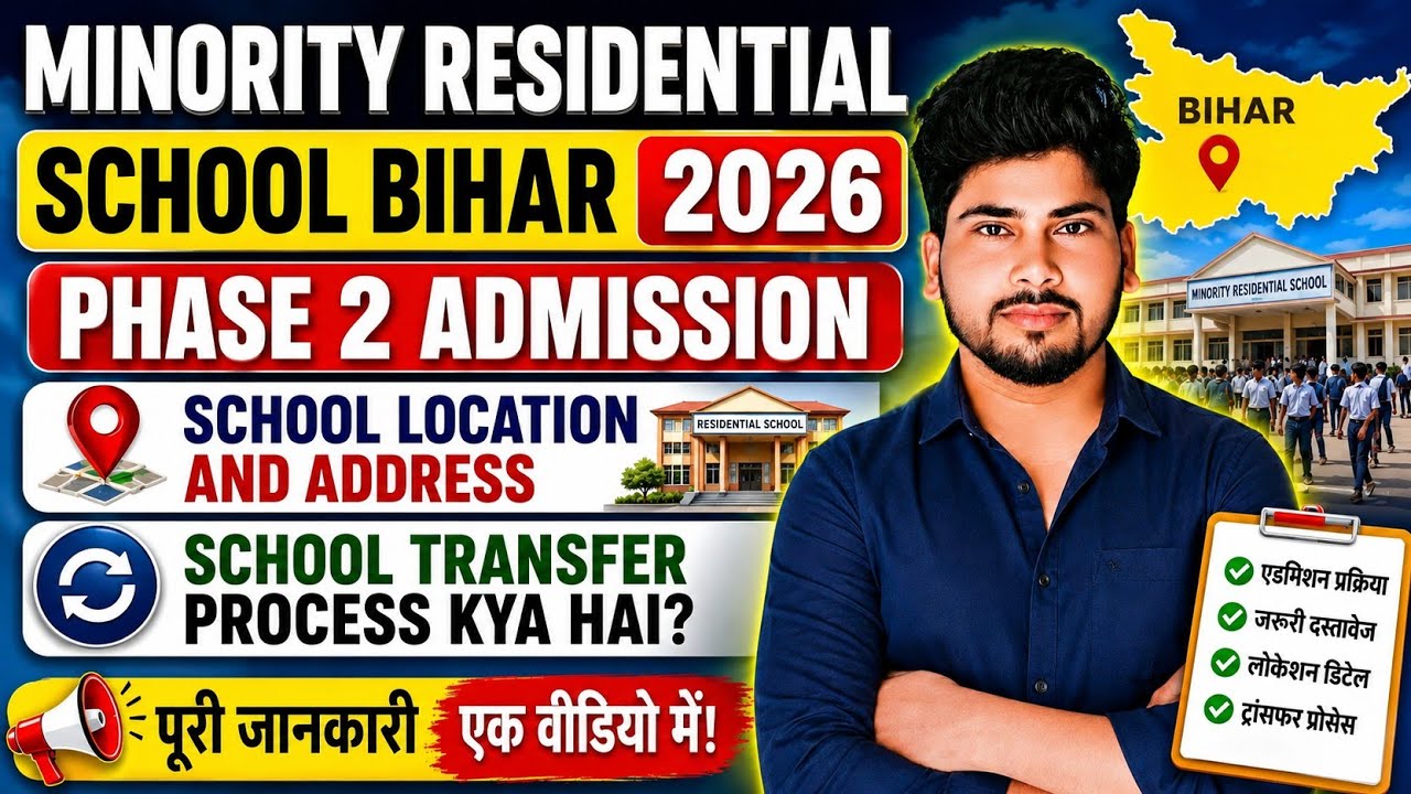 Minority Residential School Bihar 2026 Phase 2 Admission | सभी School Address & Transfer Process