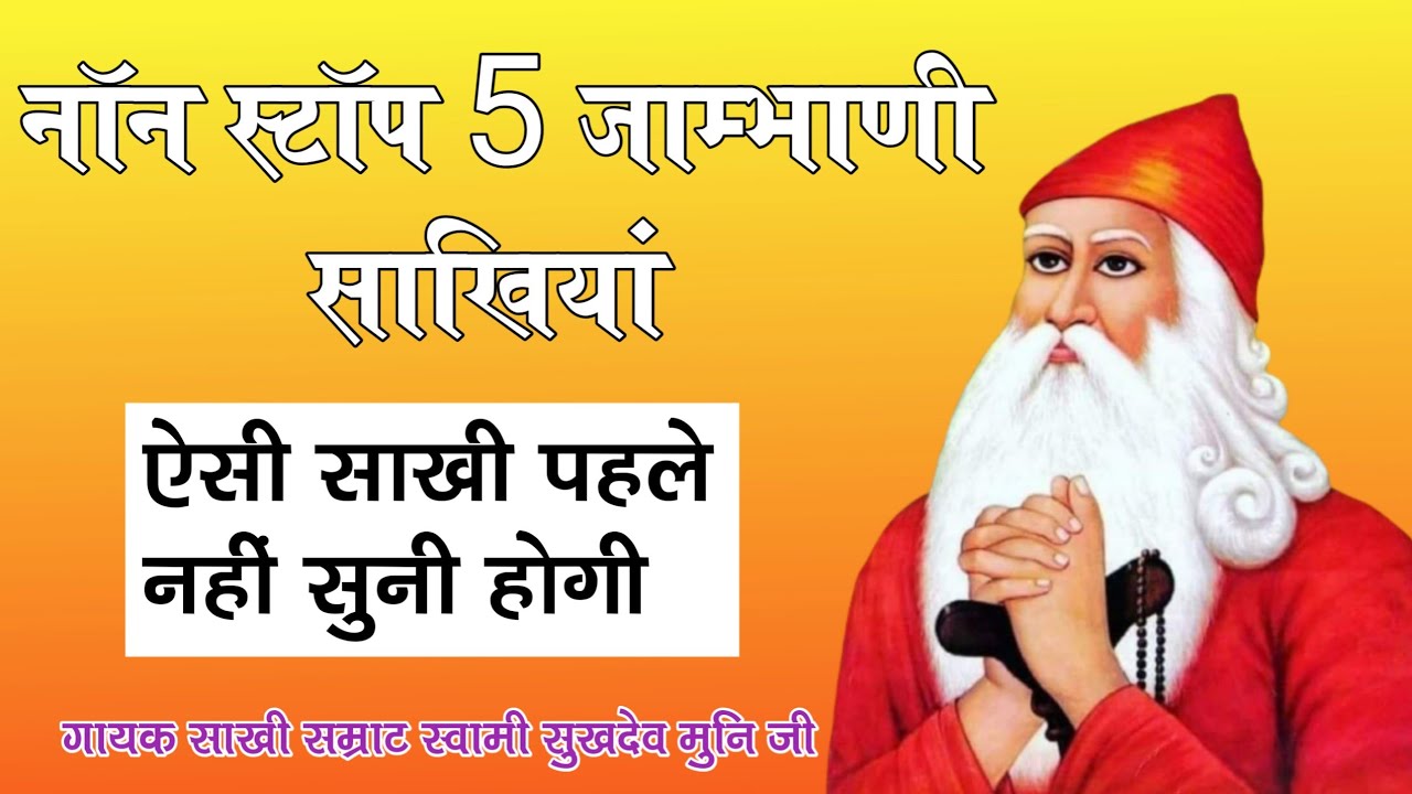नॉन स्टॉप 5 जाम्भाणी साखियां !! गायक साखी सम्राट स्वामी सुखदेव मुनि जी