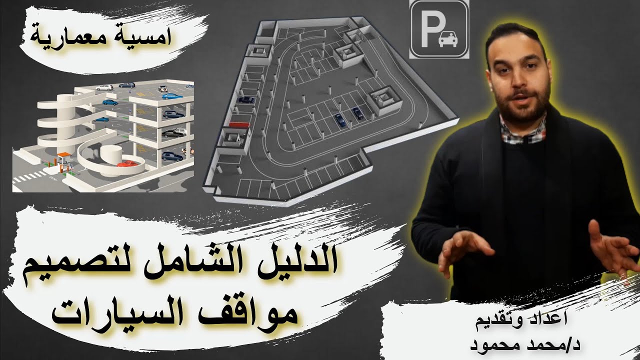 الدليل الشامل لتصميم مواقف السيارات (