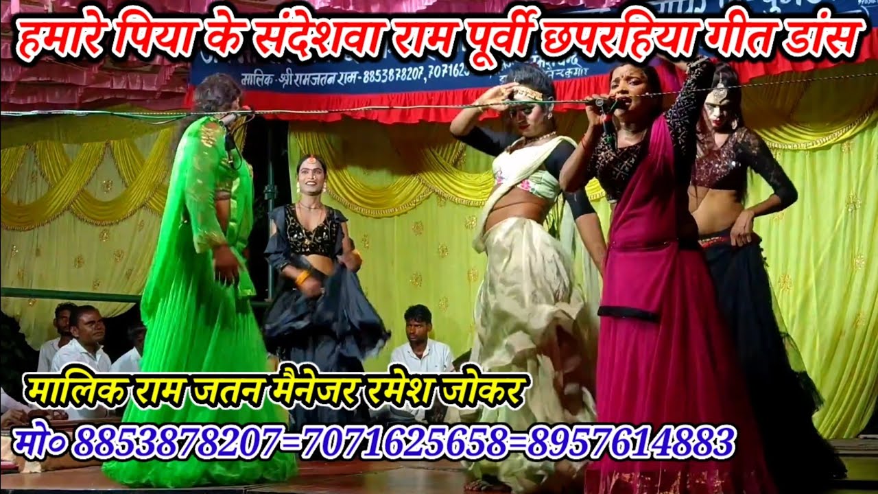 लिहले अईहा ना हमारे पिया के संदेशवा राम-पूर्वी छपरहिया गीत डांस-मालिक रामजतन/प्रतापुर आजमगढ़-2026