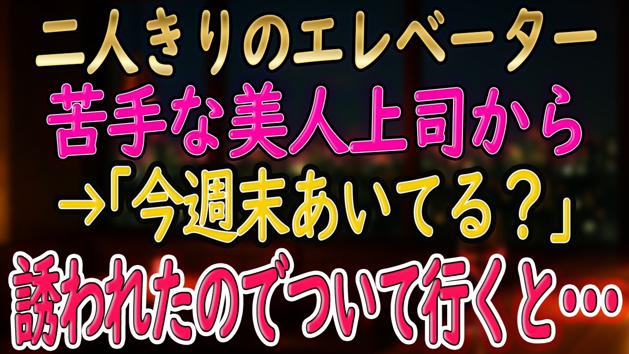 【馴れ初め 総集編】二人きりのエレベーターホールで、苦手な美人上司に「今週末空いてる？一緒に◯◯しない？」と誘われて…。【朗読】