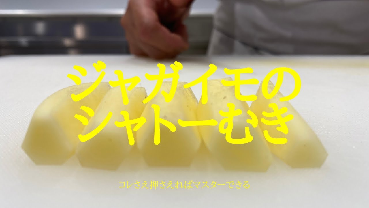 誰でもマスターできる方法、プロが教えます！ジャガイモのシャトーむき