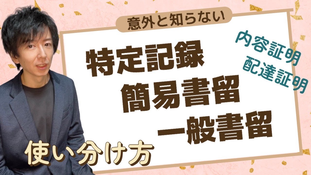 【郵便の使い分け方】特定記録・簡易書留・書留・内容証明・配達証明