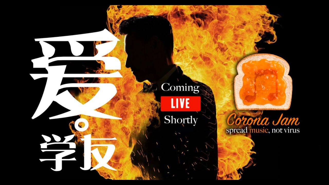 《爱。学友》曾詠恆, 孙文海, 黄伟琛 Wysom Wong, CoronaJam Live!