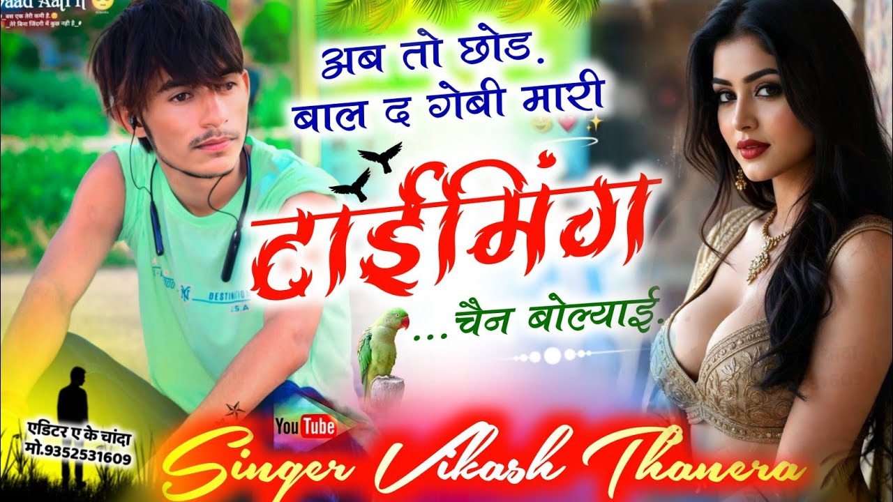 SONG.{757}•😜गाडी सोंग 😜अब तो छोड़ बाल द गेबी मारी टाईमिंग चैन बोल्याई || SINGER VIKASH THANERA 