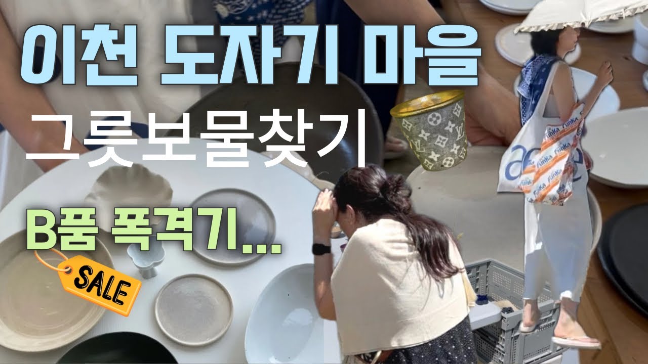 + 하울영상ㅣ이천 도자기 마을ㅣ그릇쇼핑ㅣB품세일 정보😎 너븐재 포함 7곳, 이대로만 가면 득템