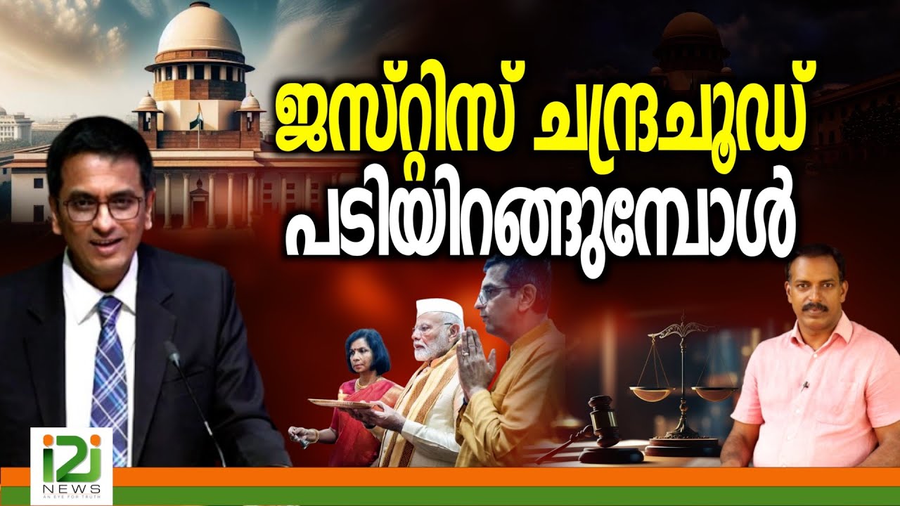 Justice D Y Chandrachud | ജസ്റ്റിസ് ചന്ദ്രചൂഡ് പടിയിറങ്ങുമ്പോൾ