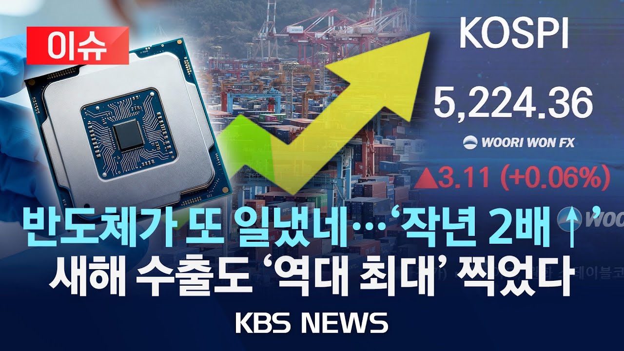 [이슈] 새해 수출도 '역대 최대치' 찍었다…반도체 또 일내다/2026년 2월 1일(일)/KBS