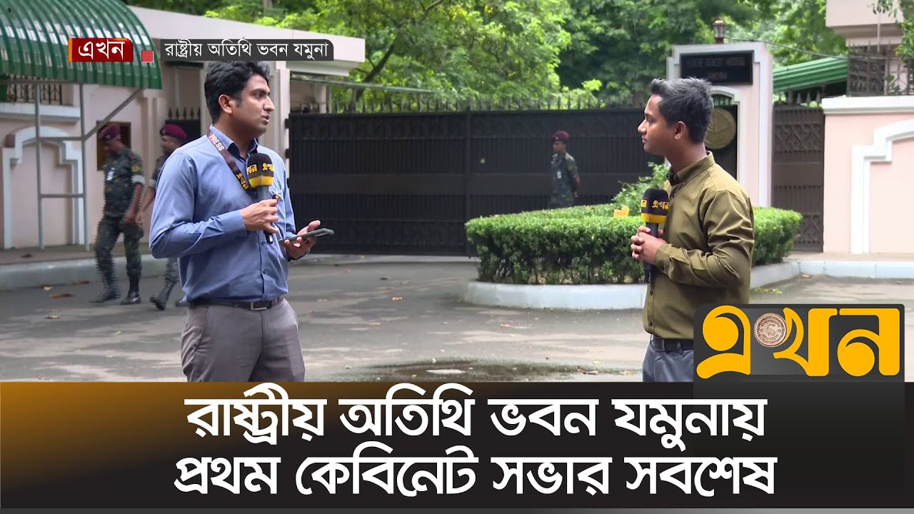 রাষ্ট্রীয় অতিথি ভবন যমুনায় প্রথম কেবিনেট সভার সবশেষ | State Guest House, Jamuna | Ekhon TV