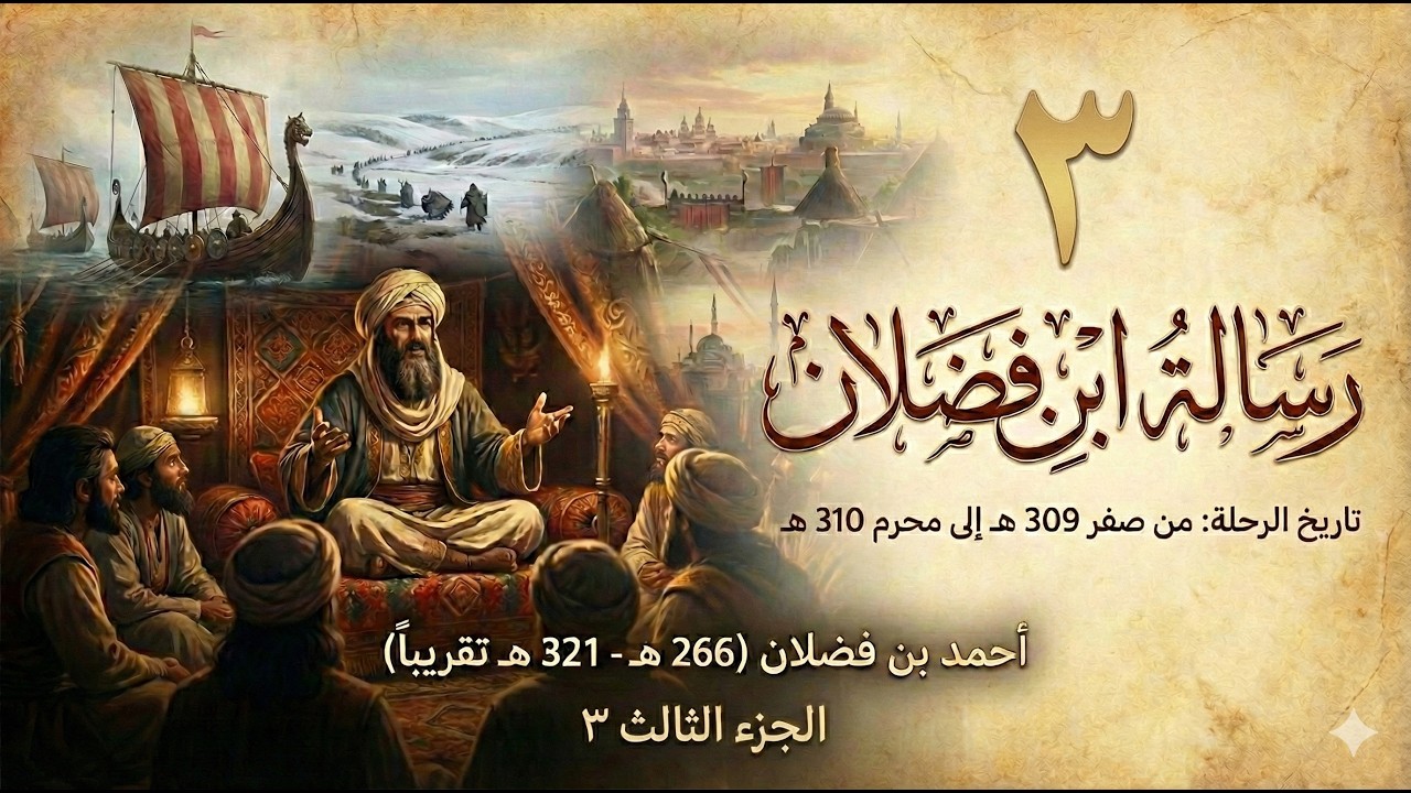 كتاب | رسالة ابن فضلان |أحمد بن فضلان | الجزء الثالث | الروسية