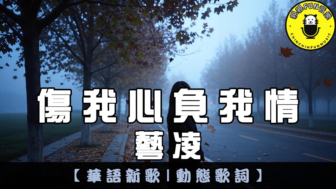 藝凌 - 傷我心負我情｜繁體拼音歌詞 CC字幕｜親親Fun音樂