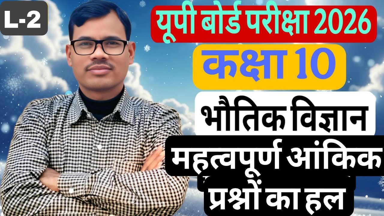 कक्षा 10 विज्ञान (भौतिक विज्ञान) महत्वपूर्ण आंकिक प्रश्नों का हल भाग 2 