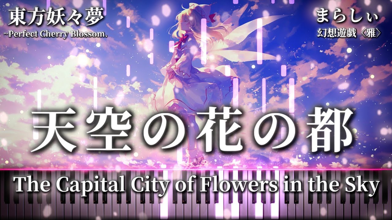 【あまり知られていないまらしぃの傑作神アレンジ】天空の花の都　東方妖々夢 4面ステージのテーマ　幻想遊戯〈雅〉
