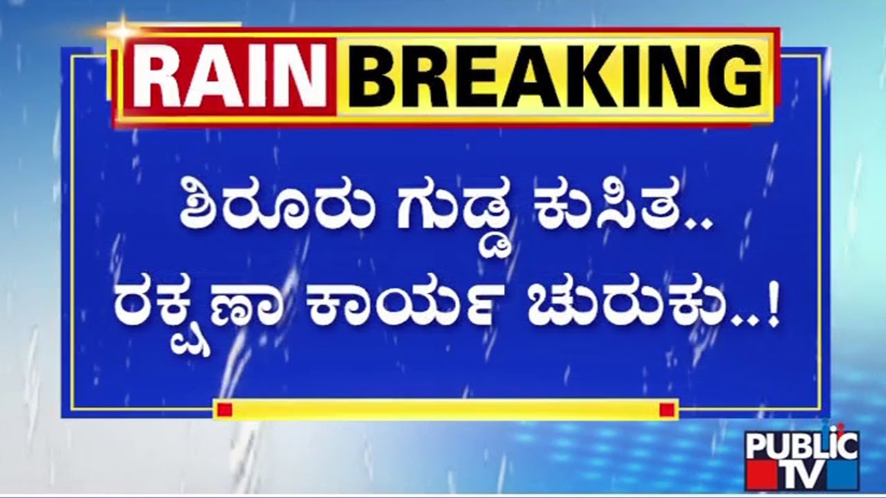 ಶಿರೂರು ಗುಡ್ಡ ಕುಸಿತ ರಕ್ಷಣಾ ಕಾರ್ಯ ಚುರುಕು..!  | Uttara Kannada | Public TV