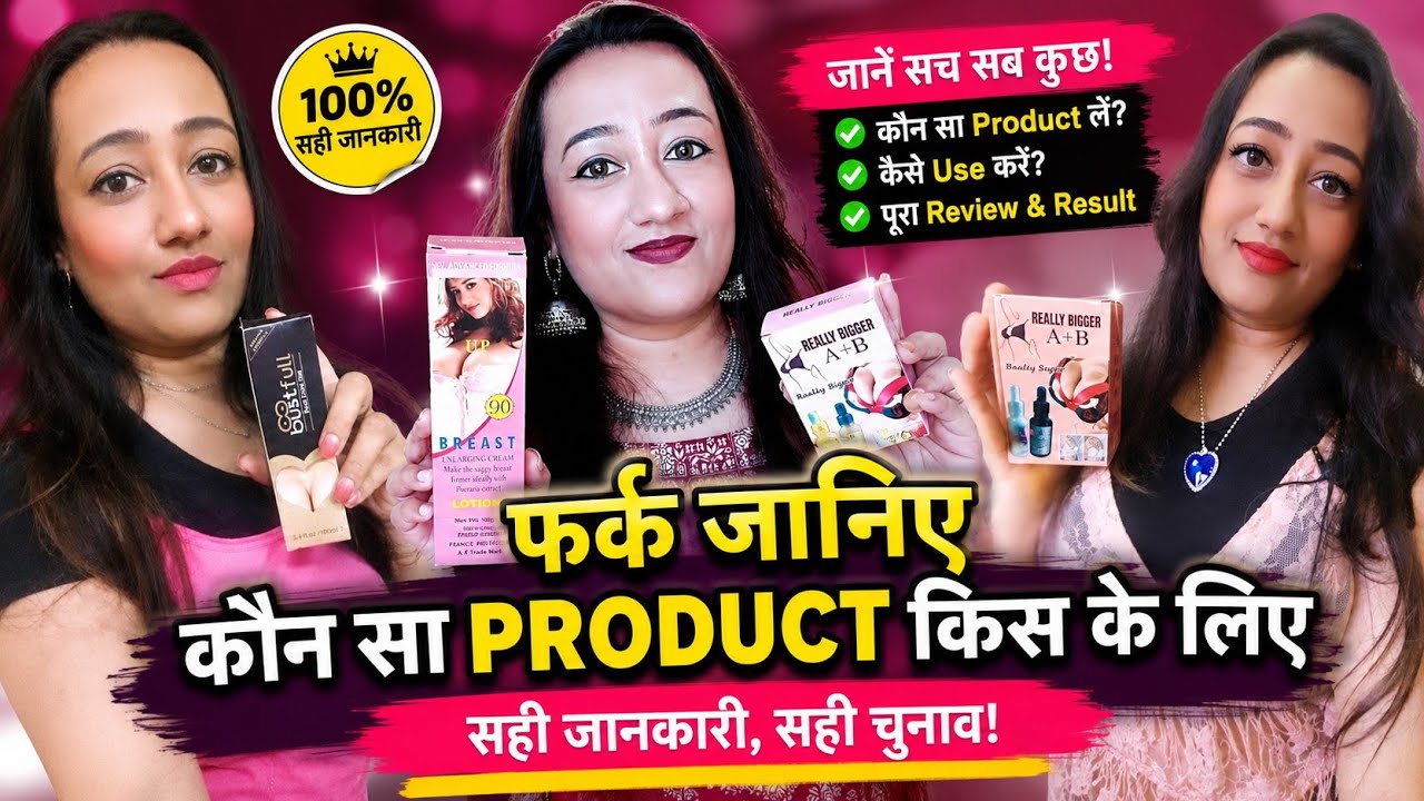 फर्क जानिए कोनसी Breast Cream किस के लिए है? Breast Growing Creams, Oil & Lotion मे क्या अंतर है?