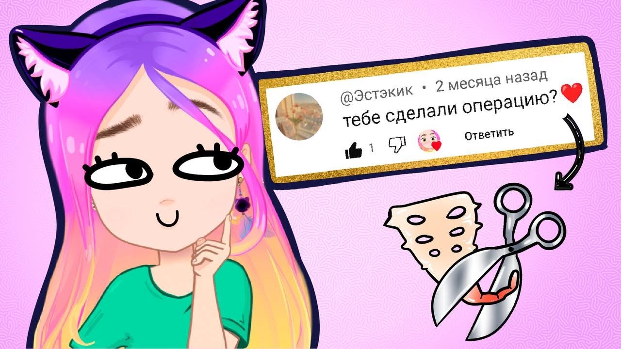 Мне сделали операцию? ❤️ (анимация) Настик ответы на вопросы 2