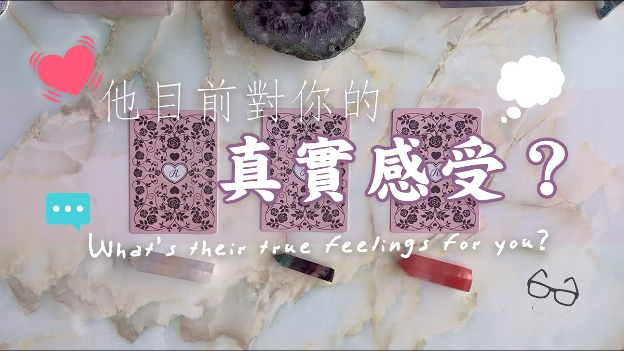🔮{塔羅占卜} 💬​ 他目前對我的真實感受如何？💭｜指導靈對這段關係的建議？｜能量檢測｜不限關係但以浪漫情感為主｜延伸：他的下一步行動？｜TIMELESS