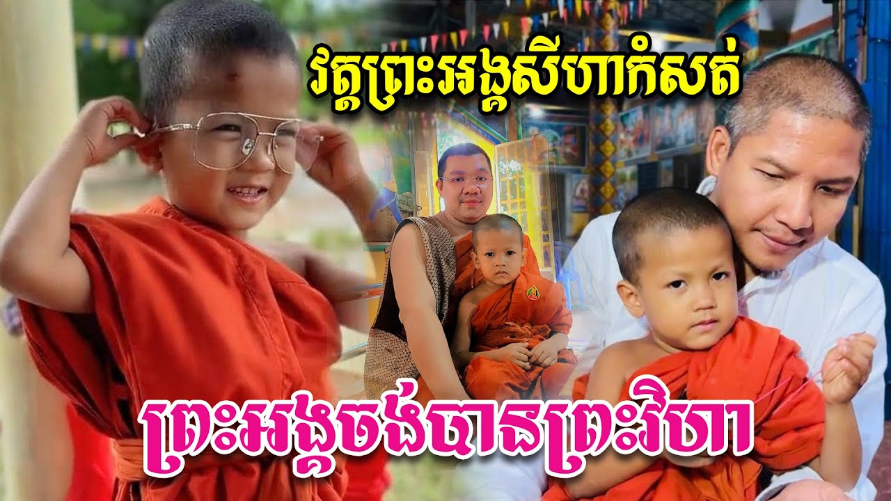 ព្រះអង្គសីហា ពូកែវោហារមិនរីងស្ងួត ព្រះអង្គចងបានព្រះវិហារ