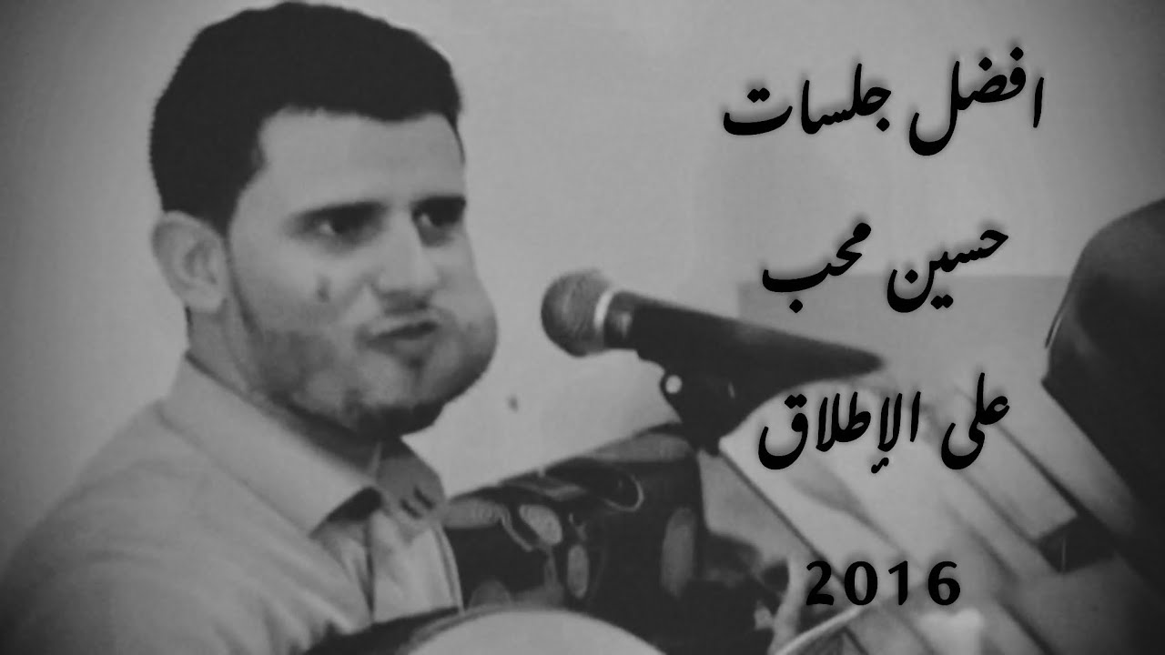 افضل جلسات حسين محب على الإطلاق (2016)